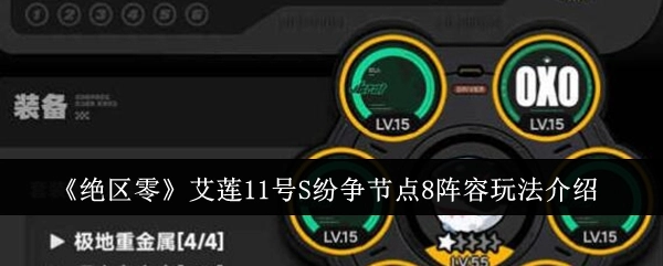 《绝区零》艾莲11号S纷争节点8的阵容玩法说明