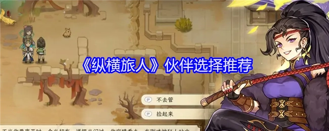 《纵横旅人》伙伴挑选推荐