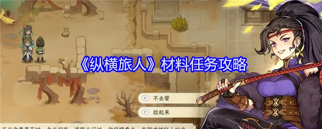 《纵横旅人》材料任务的详细攻略