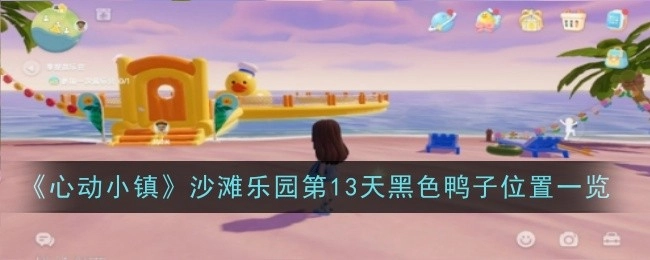 《心动小镇》沙滩乐园第13天黑色鸭子所在位置全知晓
