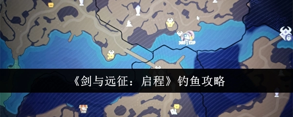 《剑与远征：启程》里的钓鱼攻略