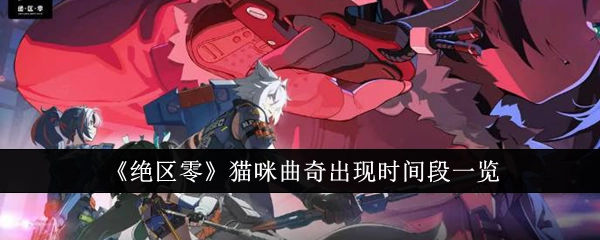 《绝区零》中猫咪曲奇出现时间汇总
