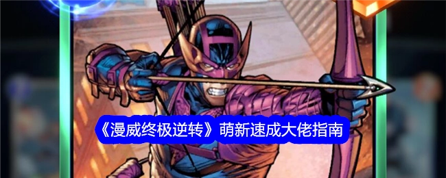 《漫威终极逆转》新手快速进阶大佬秘籍