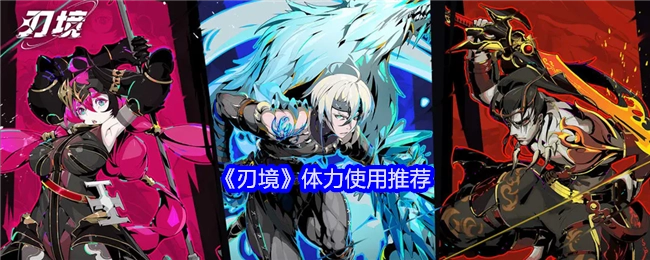《刃境》体力运用建议