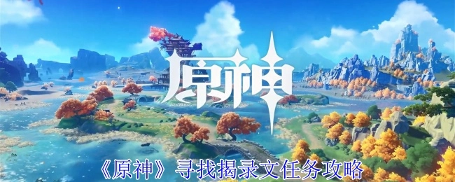 《原神》探寻揭录文任务的攻略