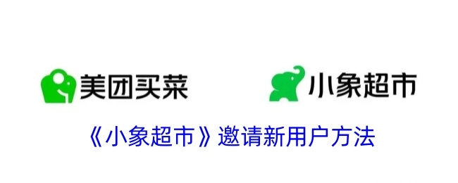 获取《小象超市》邀请新用户的办法