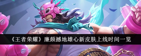 《王者荣耀》廉颇撼地雄心新皮肤上线时间全知晓