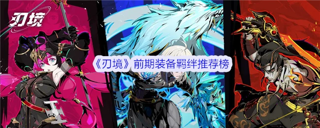 《刃境》前期装备羁绊推荐榜单