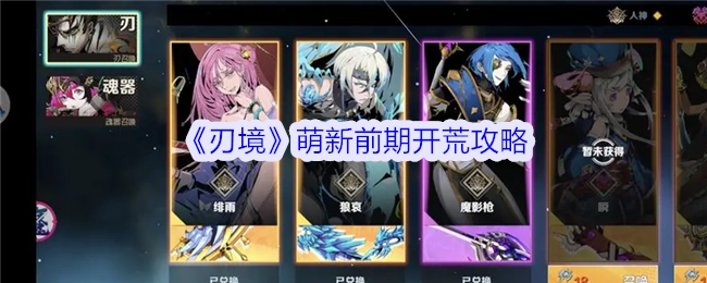 新手必看！《刃境》前期开荒攻略