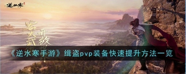 《逆水寒手游》缉盗PVP装备快速提升攻略汇总