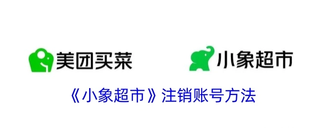 小象超市注销账号的具体方式