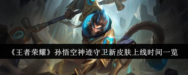 《王者荣耀》孙悟空神迹守卫新皮肤上线时间全知道