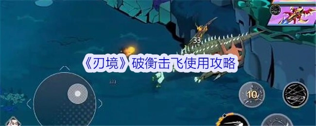 《刃境》破衡击飞操作攻略