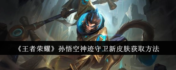 《王者荣耀》孙悟空神迹守卫这款新皮肤的获取途径