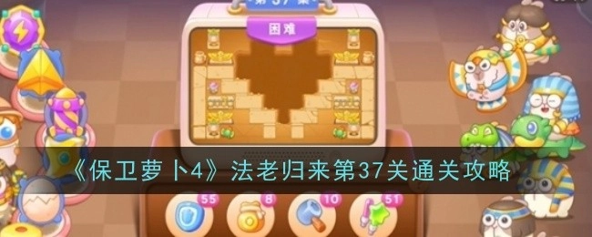 《保卫萝卜4》“法老归来”第37关通关秘籍