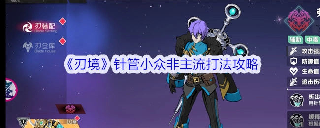 《刃境》针管独特小众打法攻略