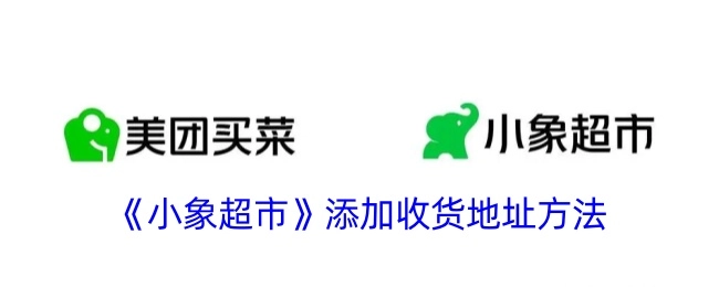 《小象超市》里添加收货地址的操作方法