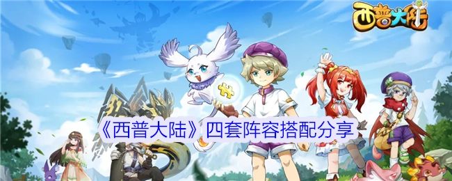 分享《西普大陆》的四套阵容搭配