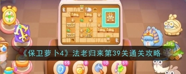 《保卫萝卜4》“法老归来”第39关过关攻略