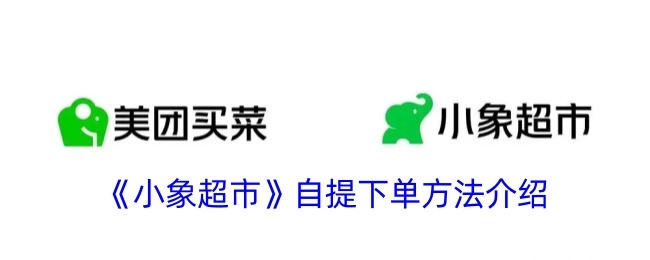 《小象超市》自提下单方式说明
