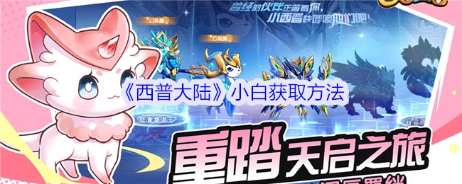 获取《西普大陆》小白的方法