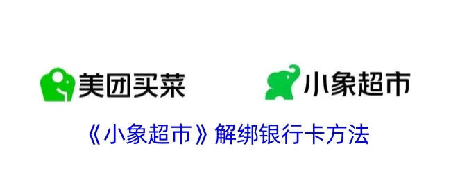 小象超市解绑银行卡的方式