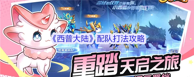 《西普大陆》队伍搭配及打法攻略