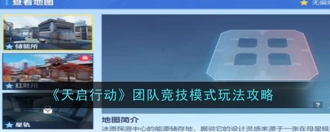 《天启行动》团队竞技模式的玩法攻略