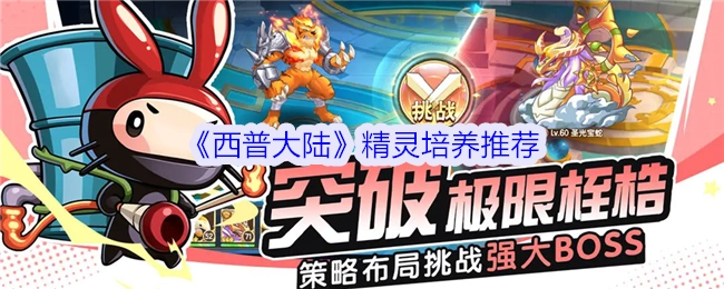 《西普大陆》精灵培育推荐