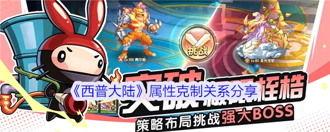 分享《西普大陆》的属性克制关系