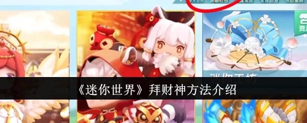 《迷你世界》中拜财神的方式讲解