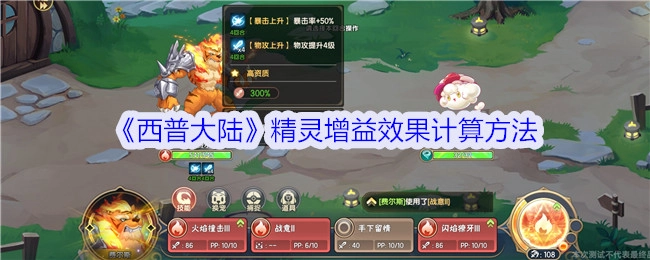 《西普大陆》中精灵增益效果的计算方式