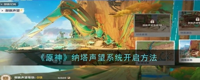 《原神》中纳塔声望系统的开启方式