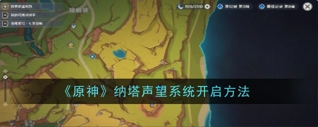 《原神》“向星星许愿”任务快速通关攻略汇总