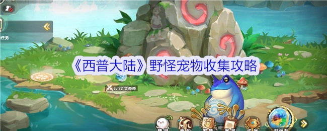 《西普大陆》野外怪物宠物收集指南