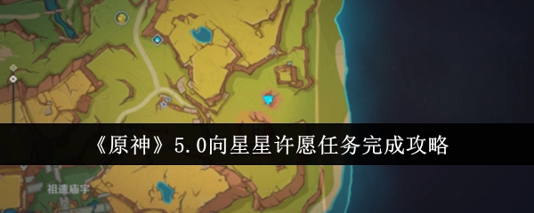 《原神》5.0版本“向星星许愿”任务的完整通关攻略
