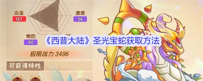 《西普大陆》中圣光宝蛇的获取途径