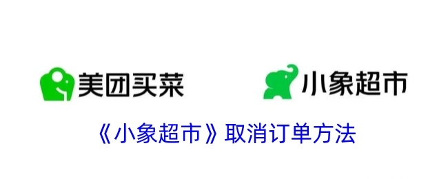 小象超市取消订单的操作方式