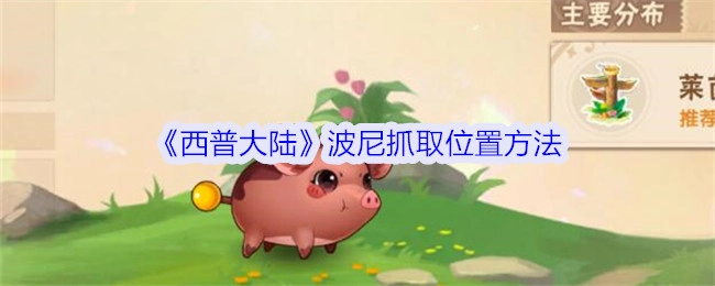 《西普大陆》中波尼的抓取位置及方法