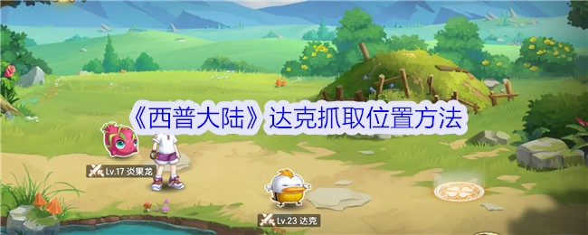 获取《西普大陆》中达克的抓取位置的办法