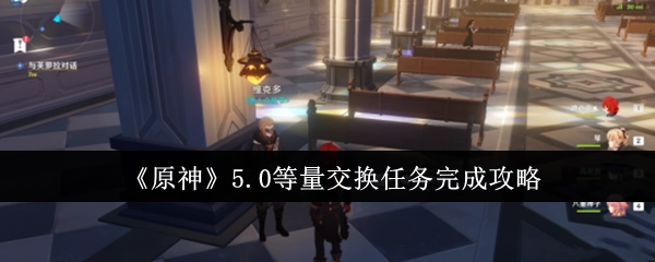 《原神》5.0版本等量交换任务通关指南