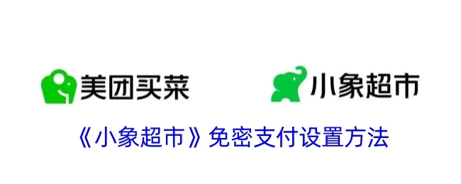 小象超市免密支付的设置方式