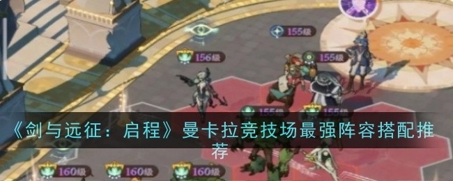 《剑与远征：启程》曼卡拉竞技场超强力阵容搭配推荐