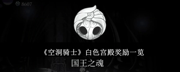 《空洞骑士》中白色宫殿的奖励详情汇总