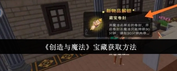 《创造与魔法》中宝藏的获取方式