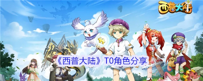 《西普大陆》中T0级角色分享