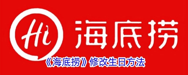揭秘《海底捞》调整生日的办法