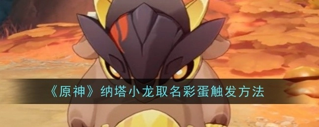 《原神》中纳塔小龙取名彩蛋的触发方式