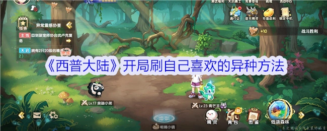 《西普大陆》开场刷自己心仪异种的办法