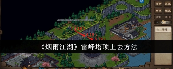 《烟雨江湖》中登上雷峰塔顶的办法